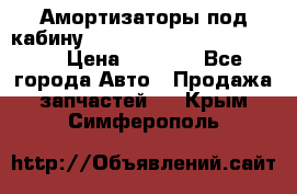 Амортизаторы под кабину MersedesBenz Axor 1843LS, › Цена ­ 2 000 - Все города Авто » Продажа запчастей   . Крым,Симферополь